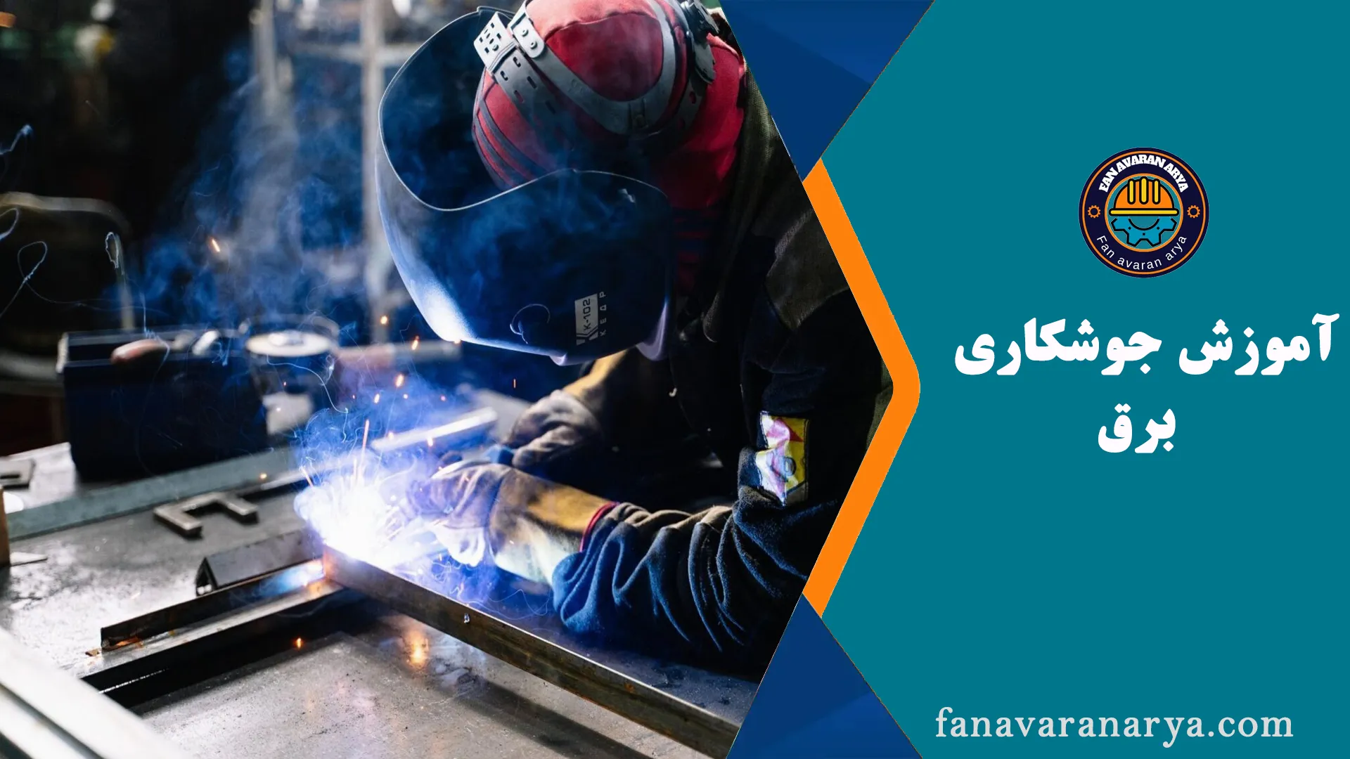 آموزش جوشکاری برق