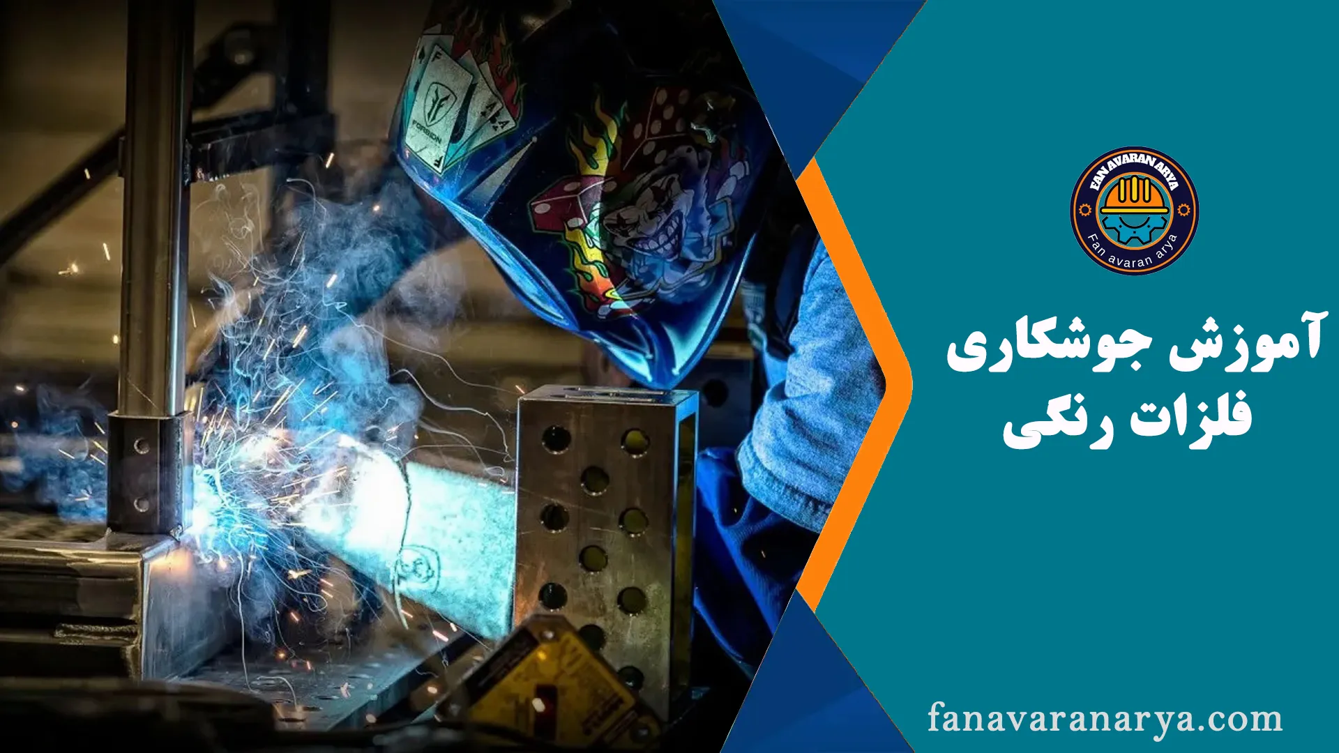 آموزش جوشکاری فلزات رنگی