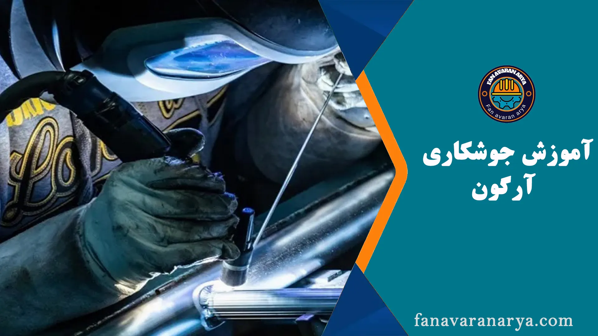 دوره آموزش جوشکاری آرگون