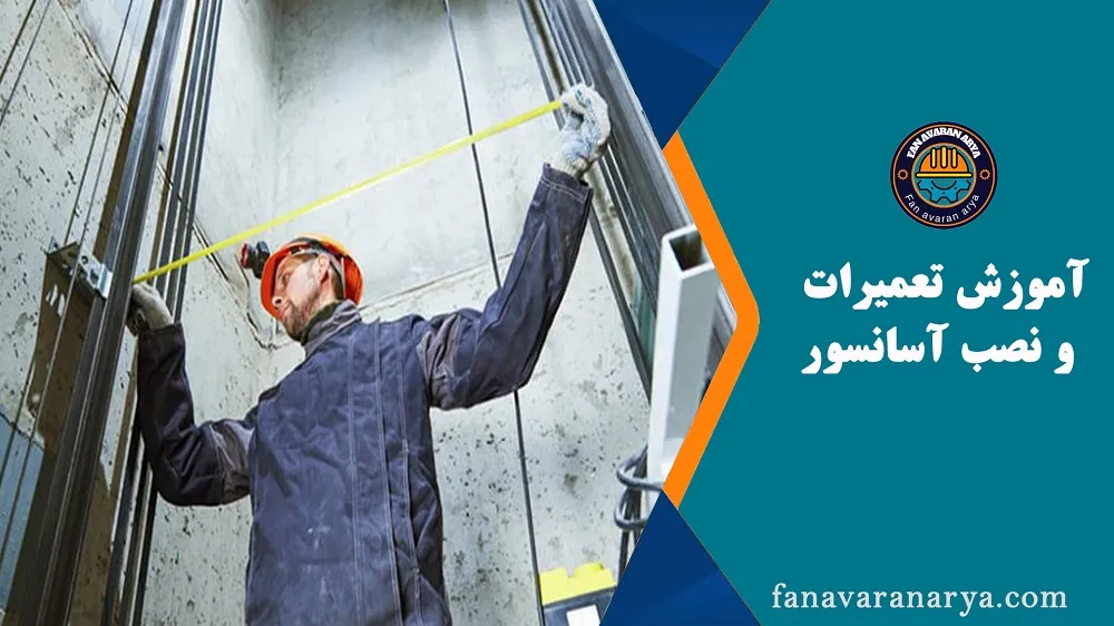 آموزش نصب و تعمیرات آسانسور