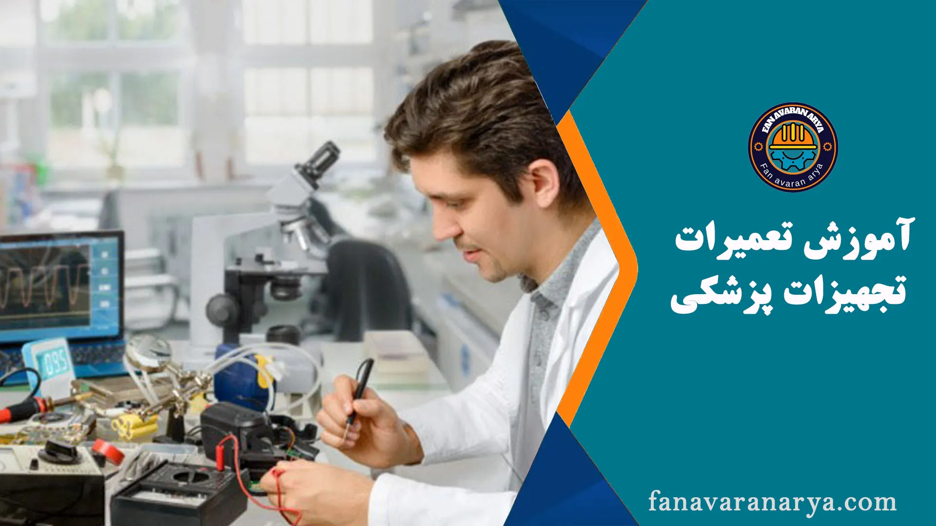 آموزش تعمیرات تجهیزات پزشکی در تهران