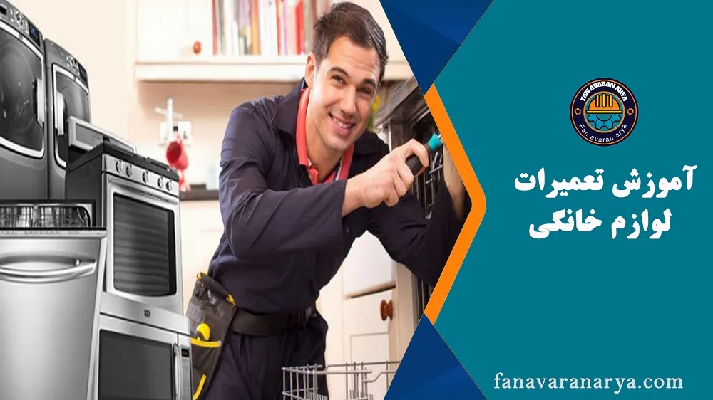 آموزش تعمیرات لوازم خانگی(دوره جامع)