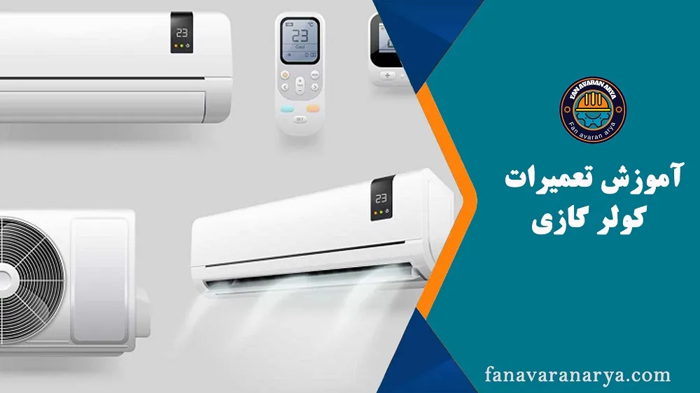 آموزش نصب و تعمیر کولر گازی(اسپلیت)