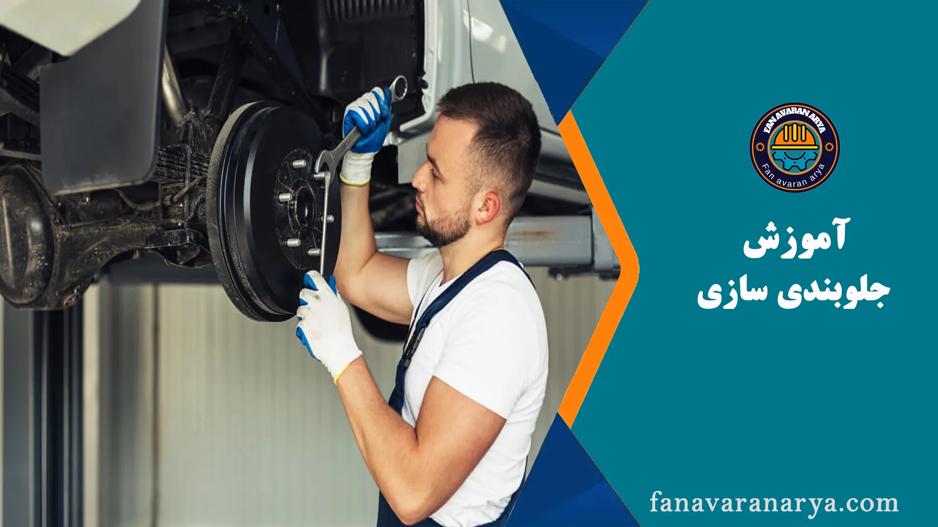 آموزش جلوبندی سازی خودرو