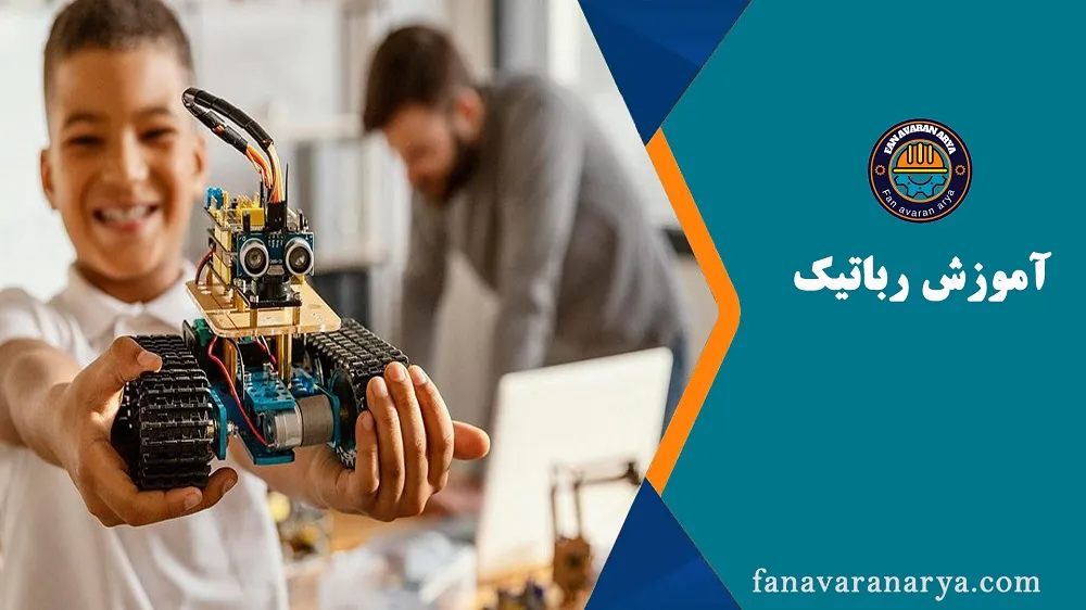 آموزش رباتیک robotic