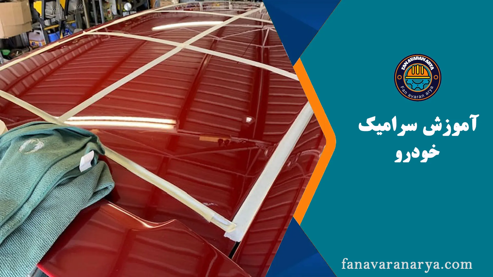 آموزش سرامیک خودرو