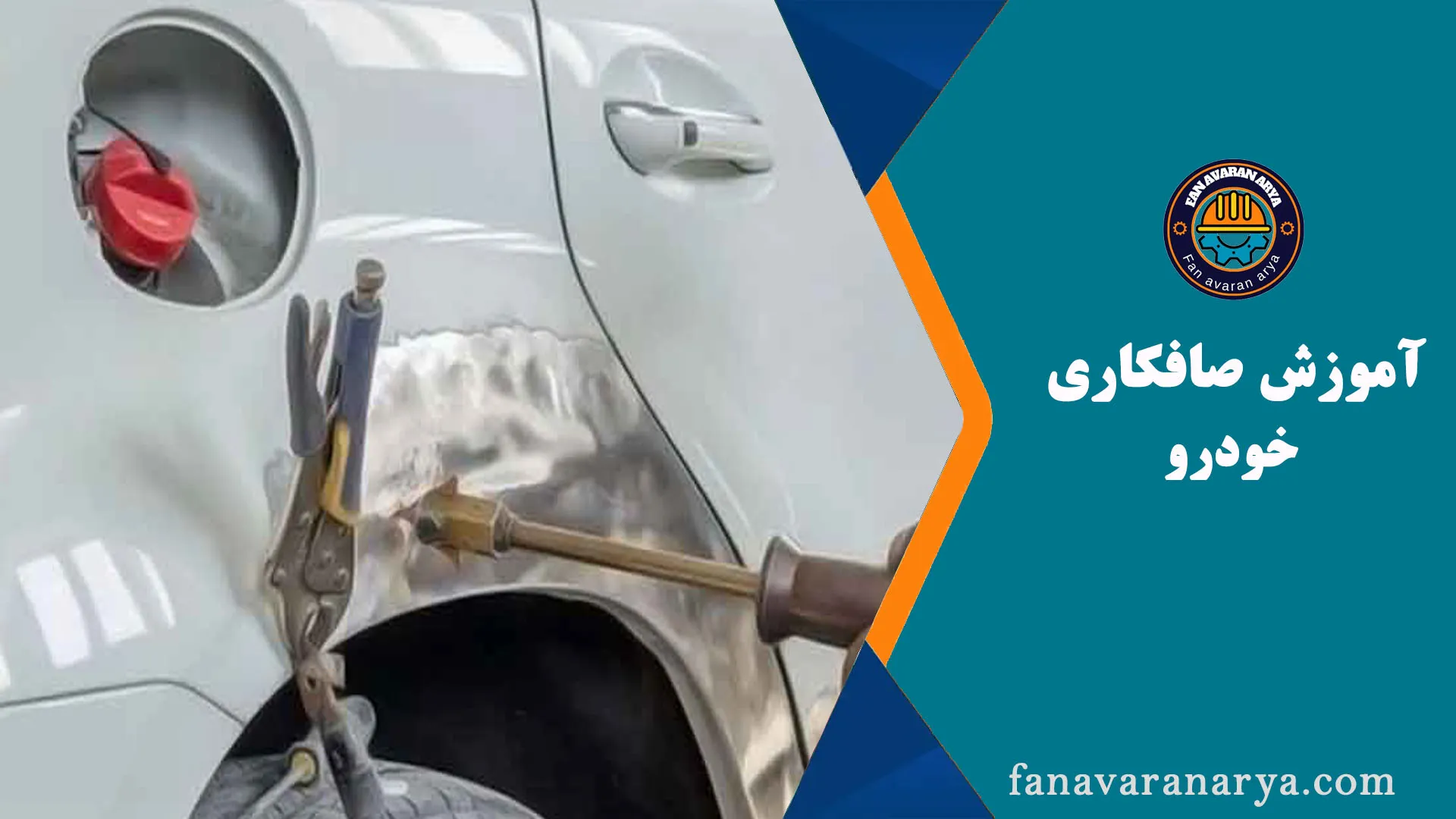 آموزش صافکاری خودرو درجه یک و دو