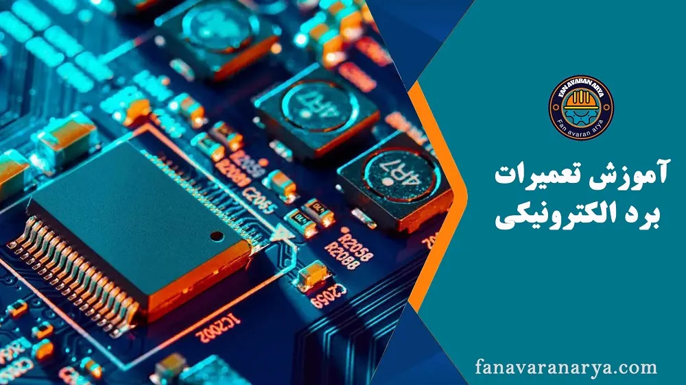 آموزش تعمیرات بردهای الکترونیکی
