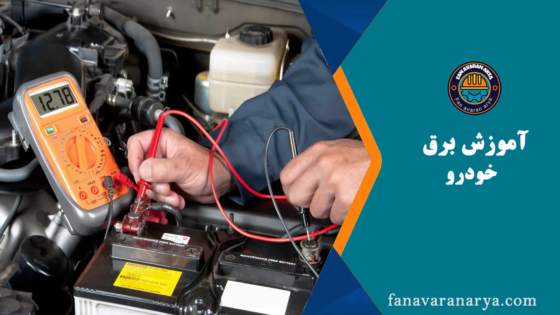آموزش برق خودرو(دوره باطری سازی)