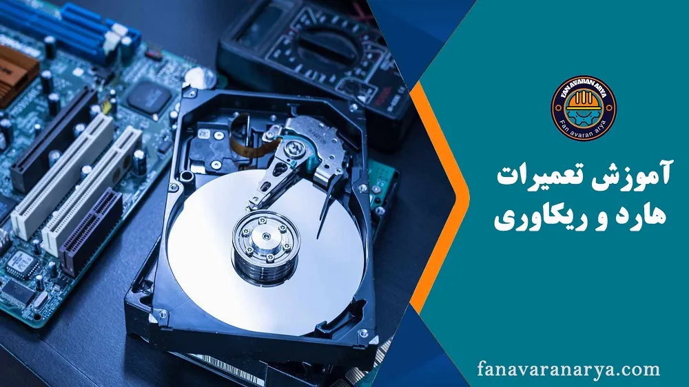آموزش تعمیرات هارد و بازیابی اطلاعات