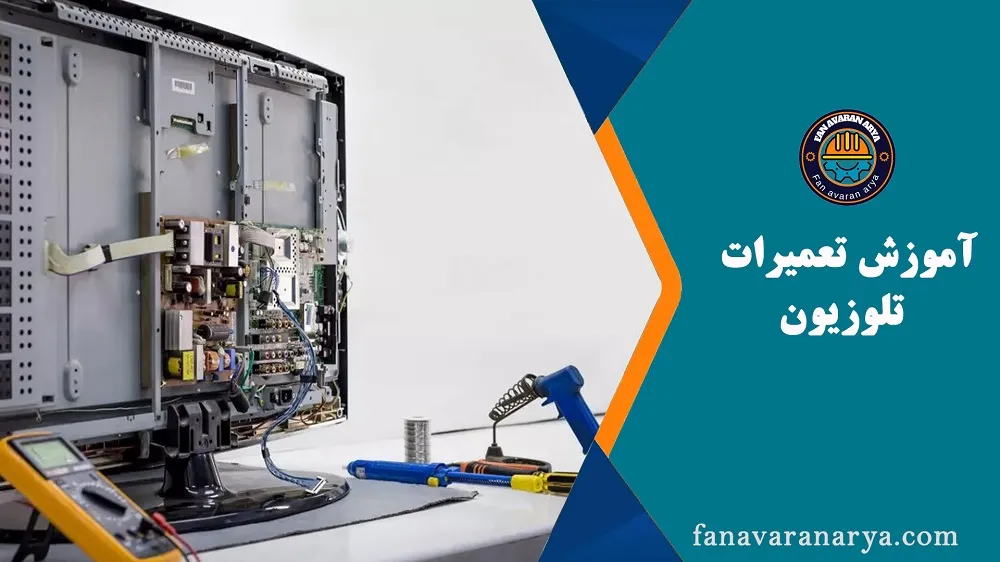 آموزش تعمیرات تلویزیون
