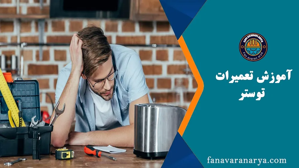 آموزش تعمیرات توستر