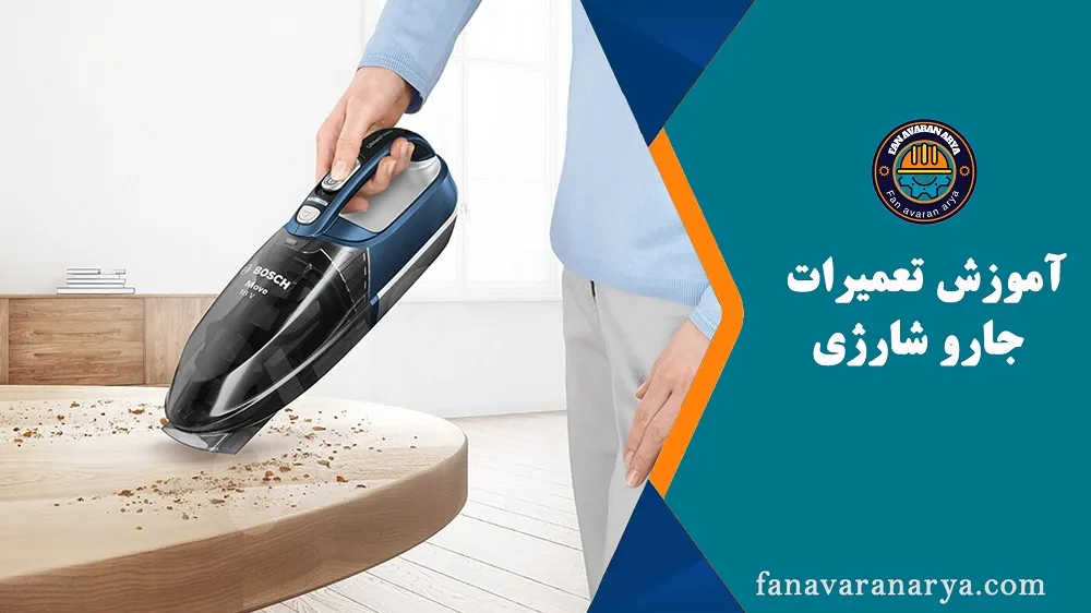 آموزش تعمیرات جارو شارژی
