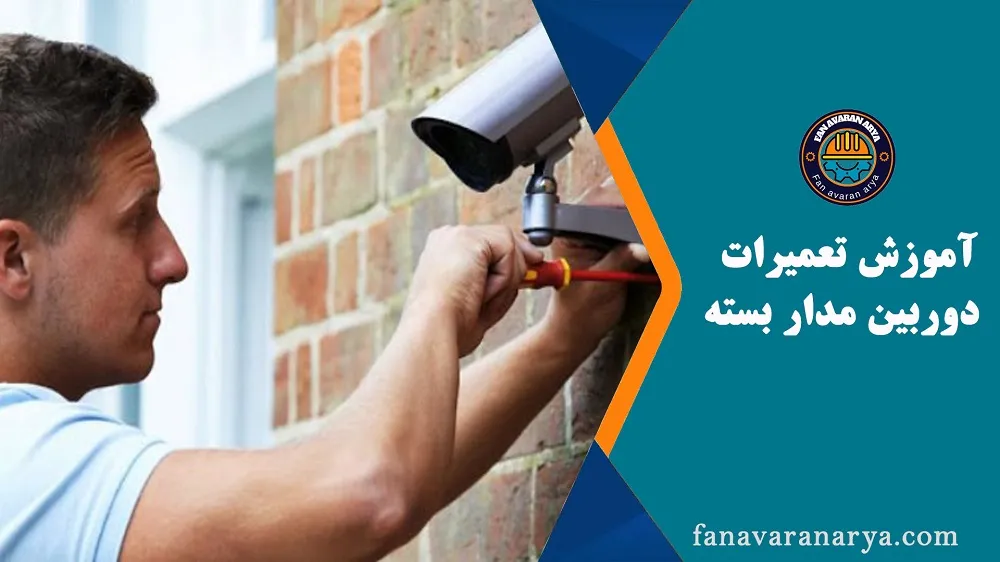 آموزش تعمیرات دوربین های مدار بسته