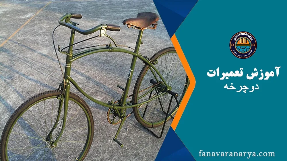 آمورش تعمیرات دوچرخه