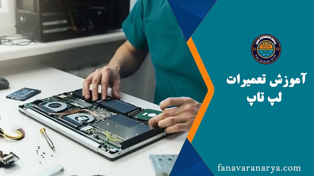 آموزش تعمیرات لپ تاپ
