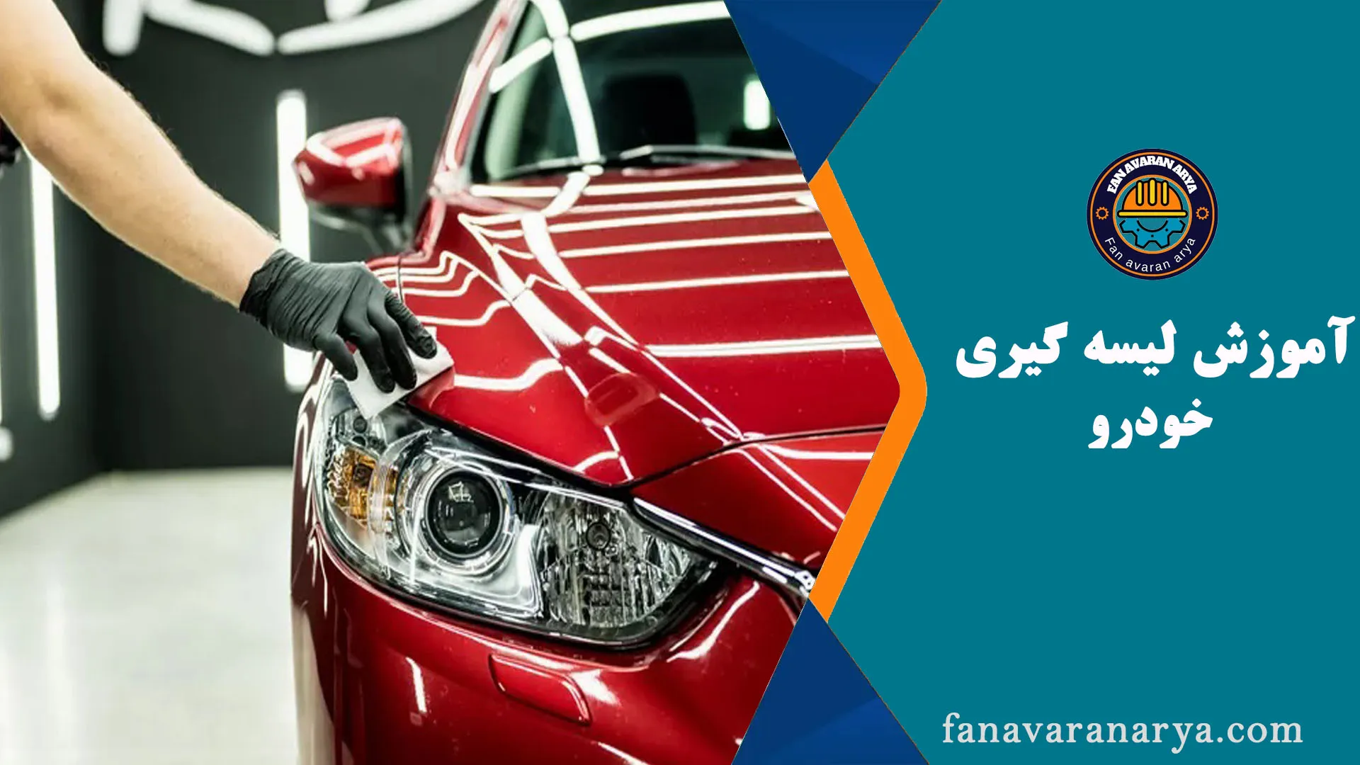 آموزش لیسه گیری خودرو