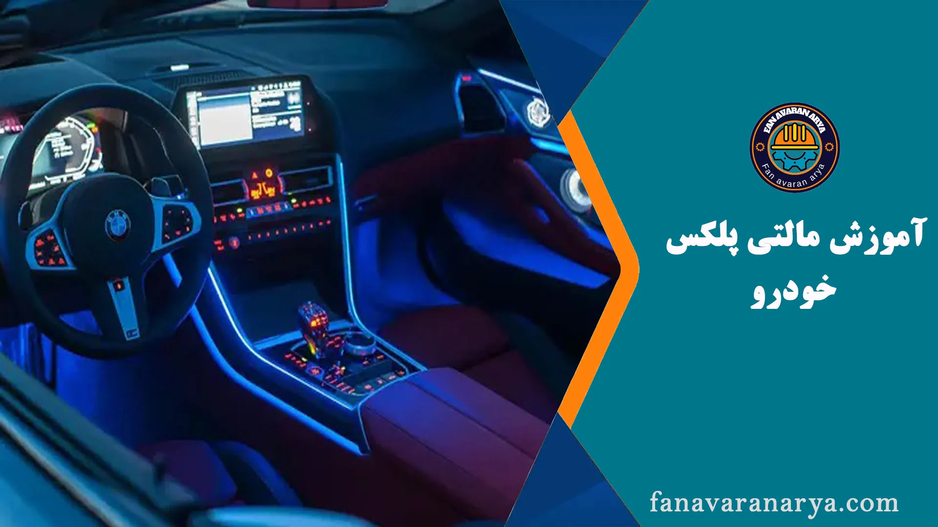 آموزش مالتی پلکس خودرو (برق شبکه ای)