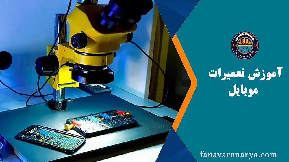 آموزش تعمیرات موبایل