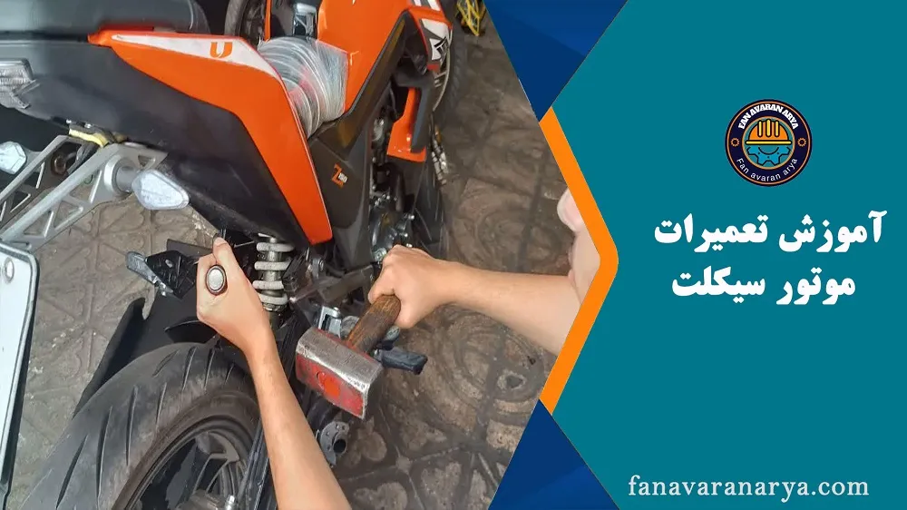 آموزش تعمیرات موتور سیکلت (موتور سازی)