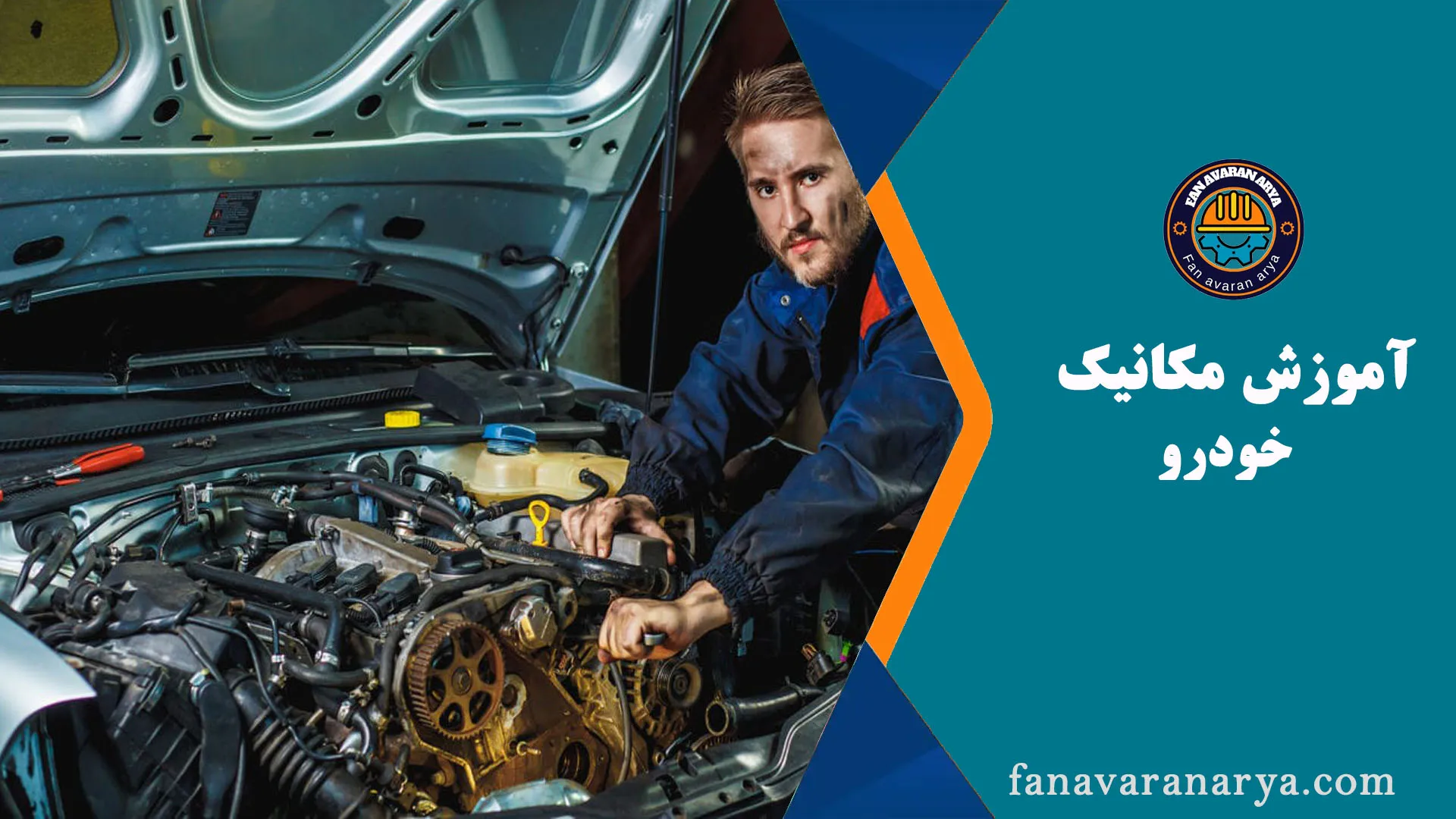 آموزش مکانیک خودرو