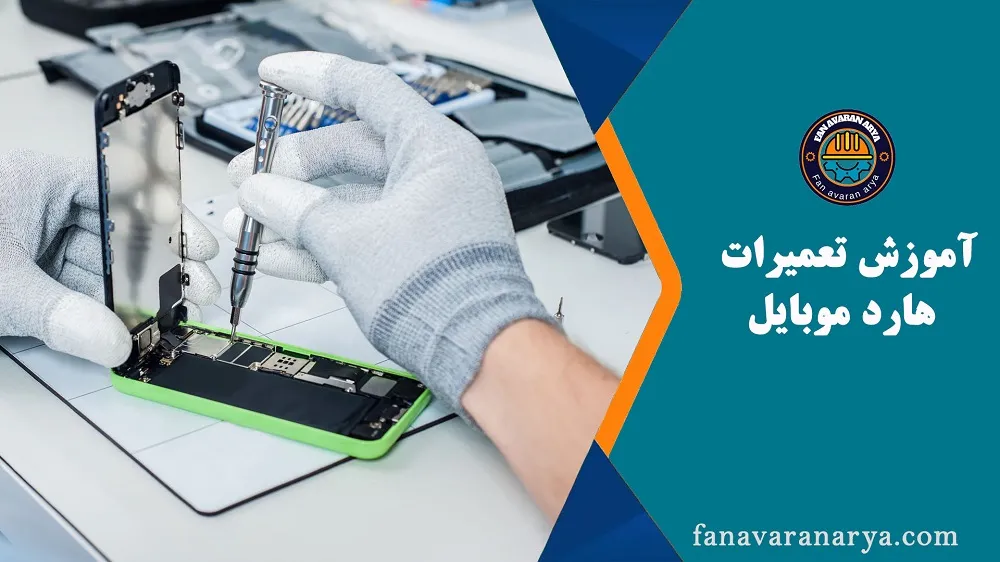 آموزش تعمیرات هارد موبایل