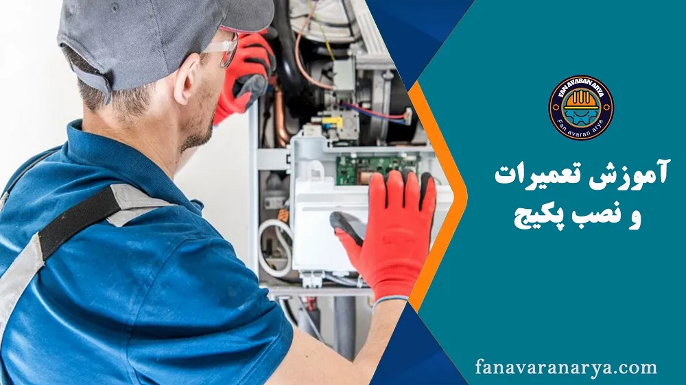 آموزش نصب و تعمیرات پکیج