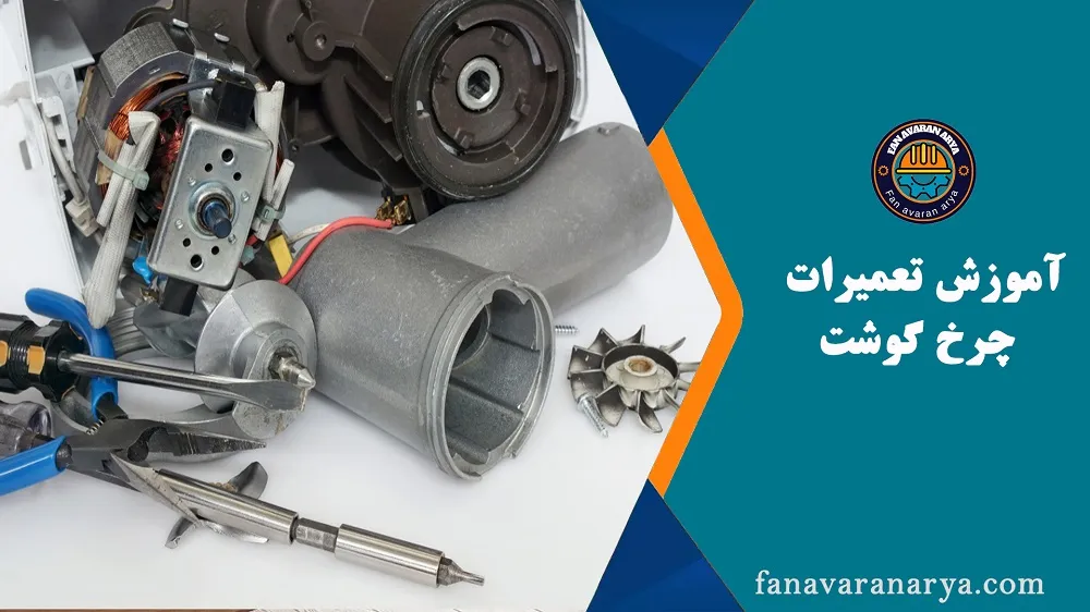 آموزش تعمیرات چرخ گوشت