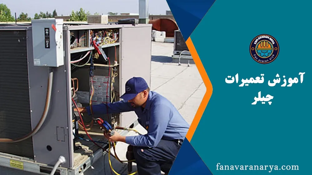 آموزش نصب و تعمیرات چیلر جذبی