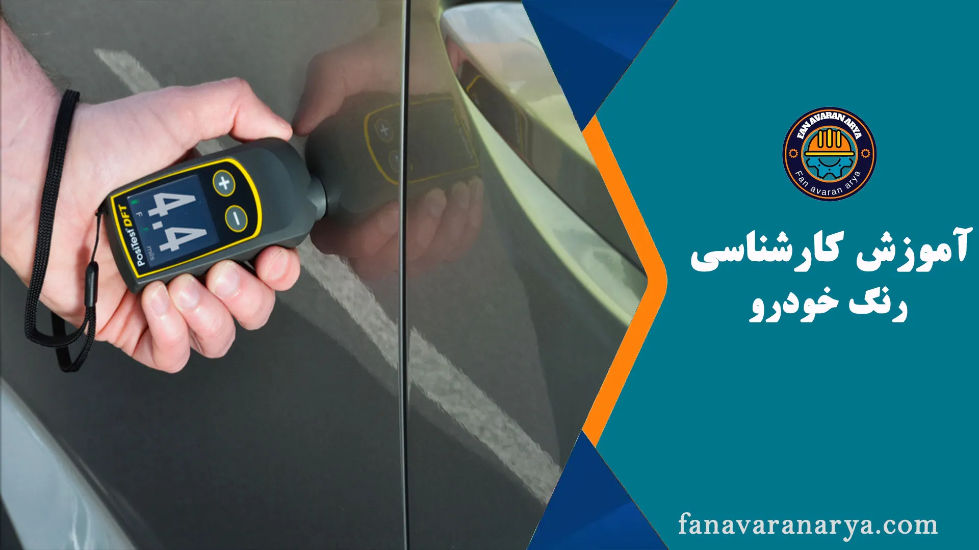 آموزش کارشناسی رنگ خودرو