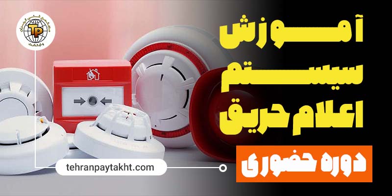 آموزش سیستم اعلام حریق | آموزشگاه فناوران آریا