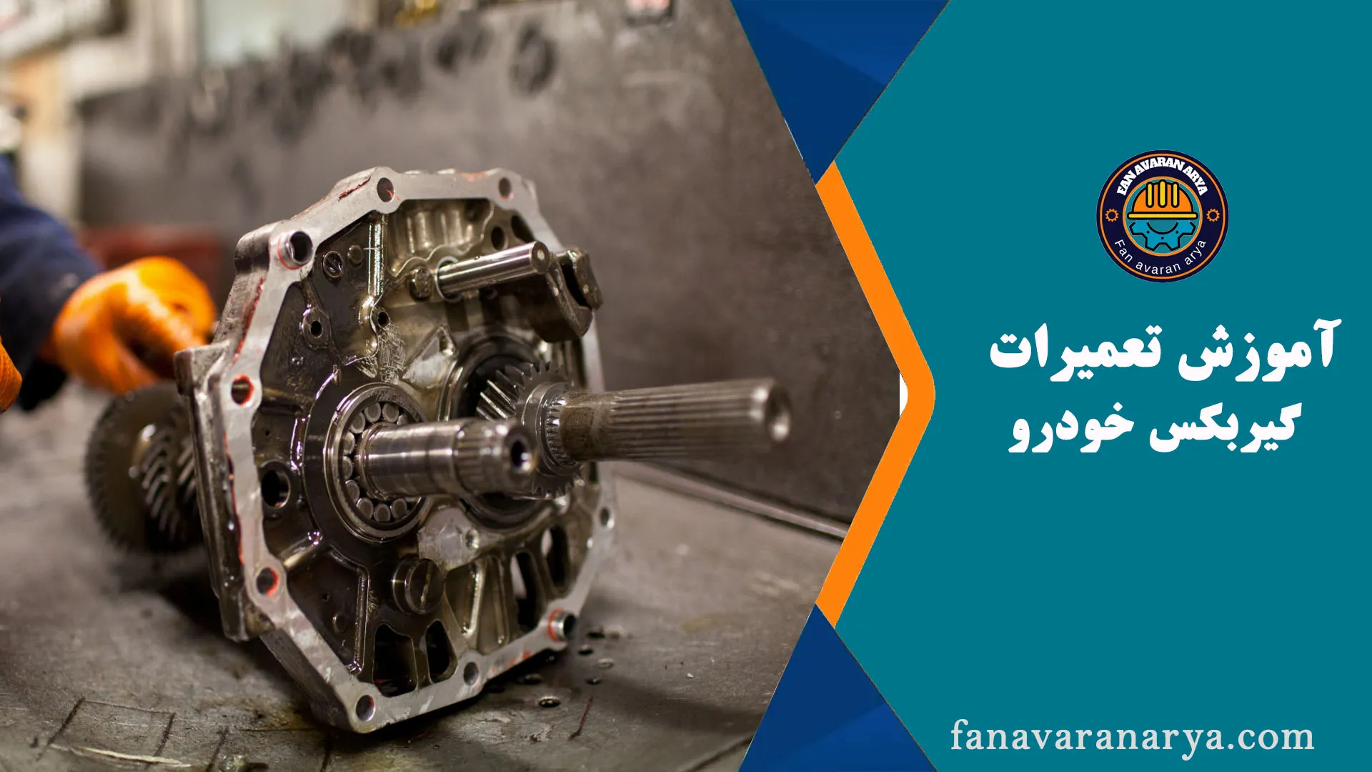 آموزش تعمیرات گیربکس اتوماتیک
