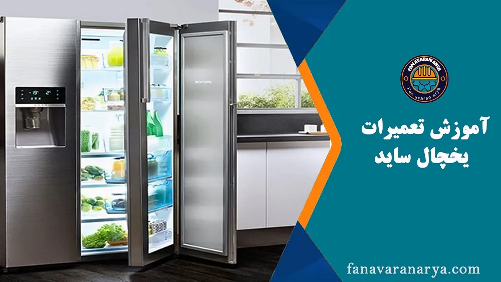 آموزش تعمیرات یخچال و ساید باید ساید