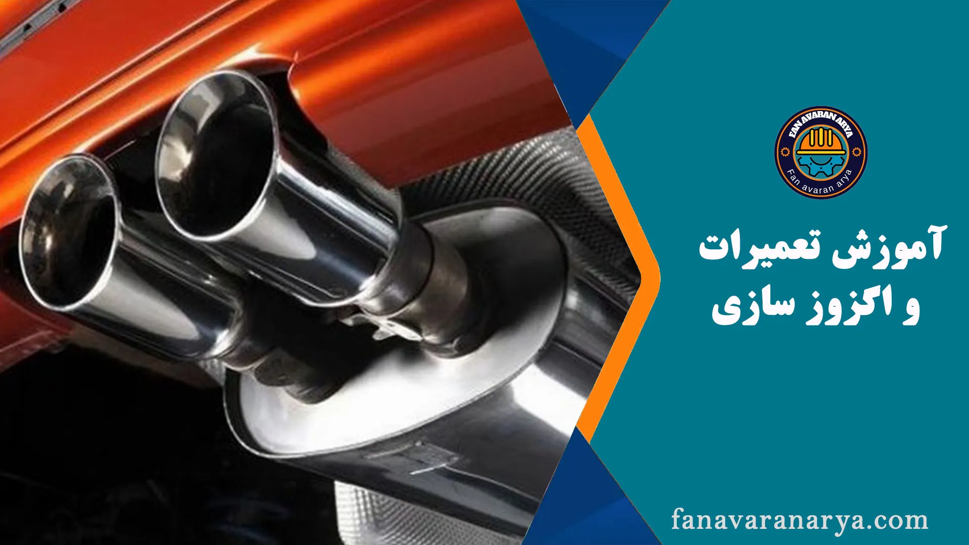 آموزش اگزوز سازی