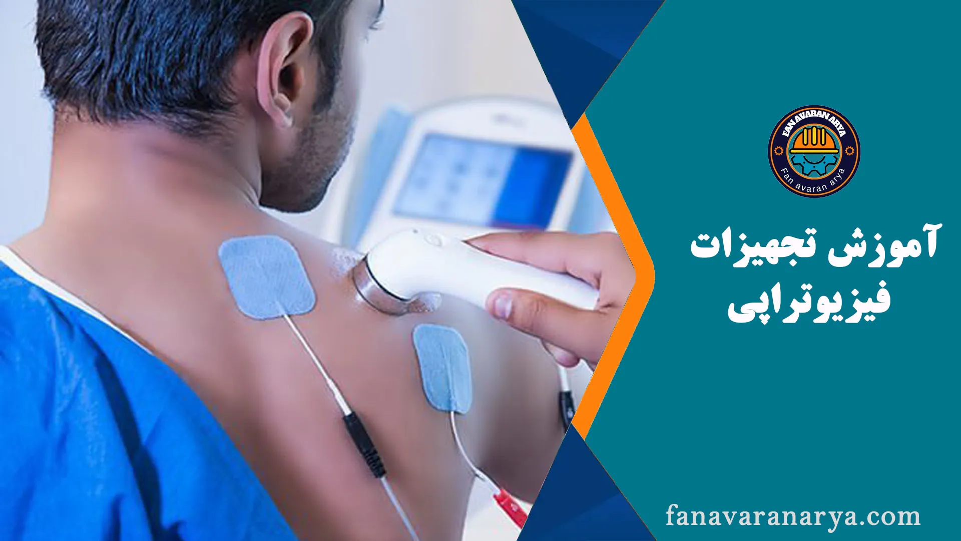 آموزش تجهیزات فیزیوتراپی