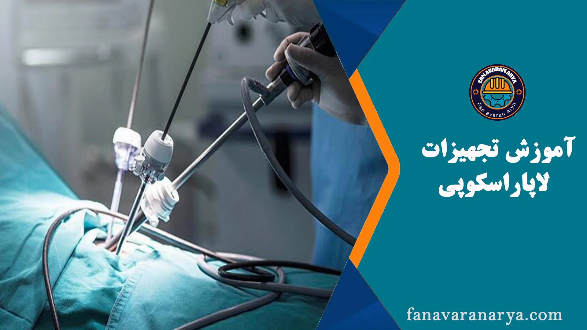 آموزش تجهیزات لاپاراسکوپی