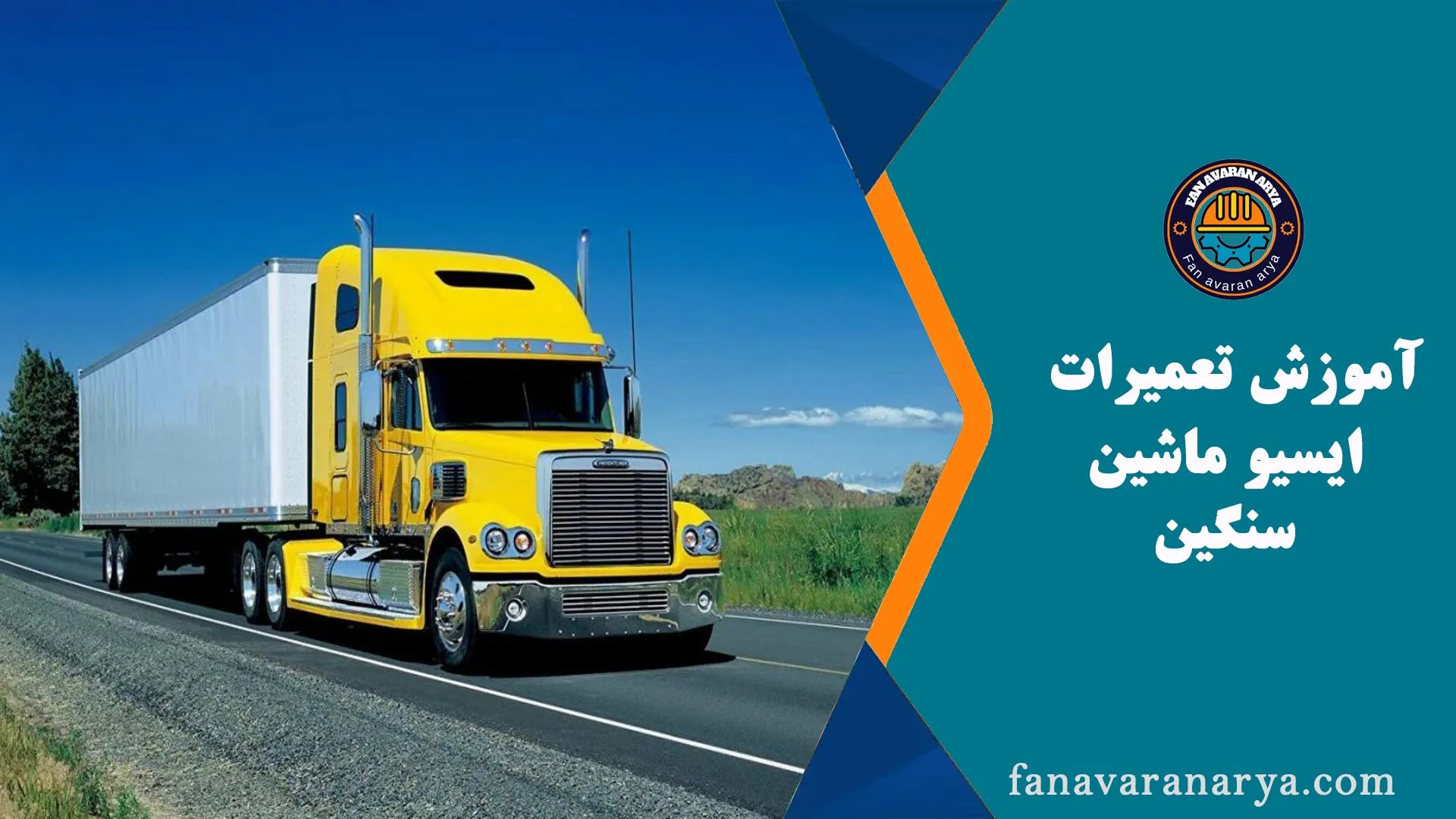 آموزش تعمیرات ایسیو ماشین سنگین