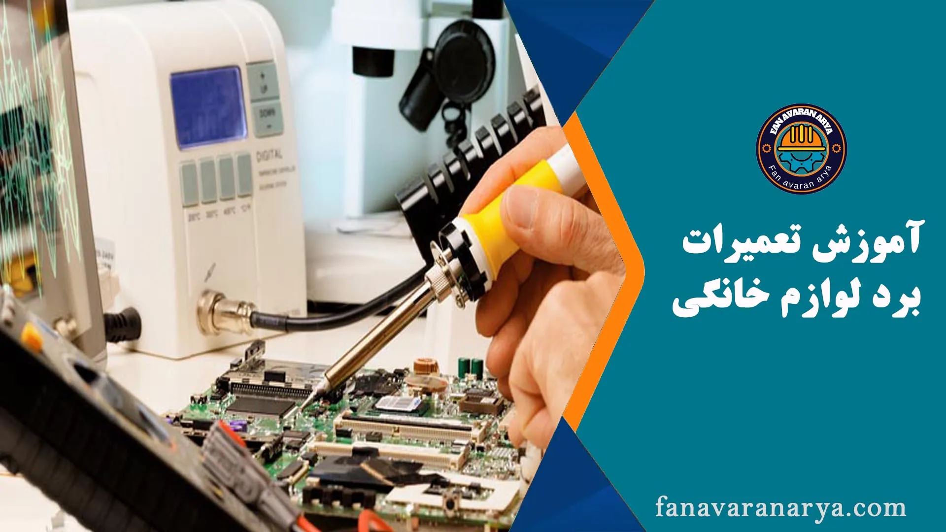 آموزش تعمیرات برد لوازم خانگی