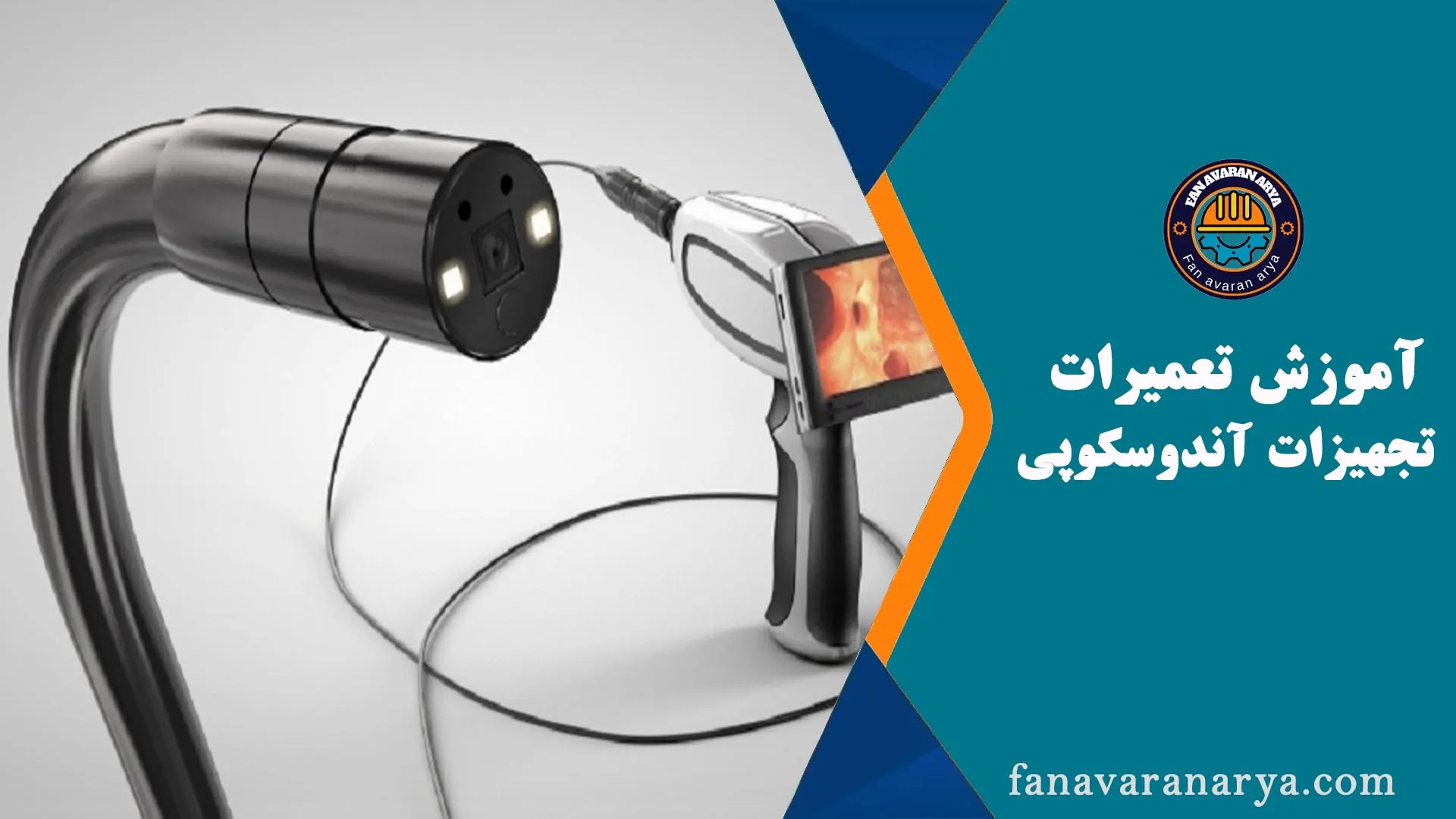 آموزش تعمیرات تجهیزات آندوسکوپی