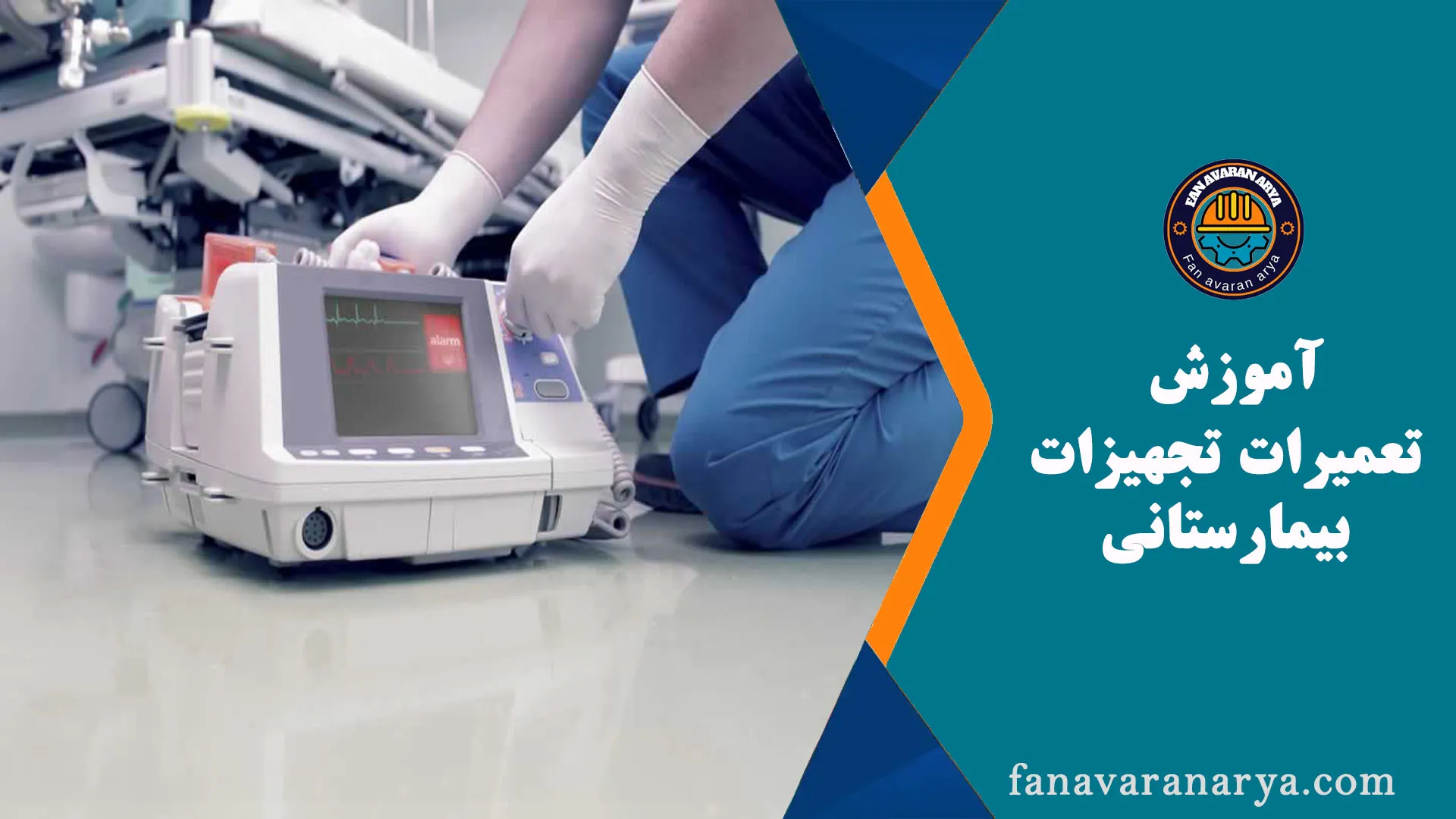 آموزش تعمیرات تجهیزات بیمارستانی و اتاق عمل(جنرال)