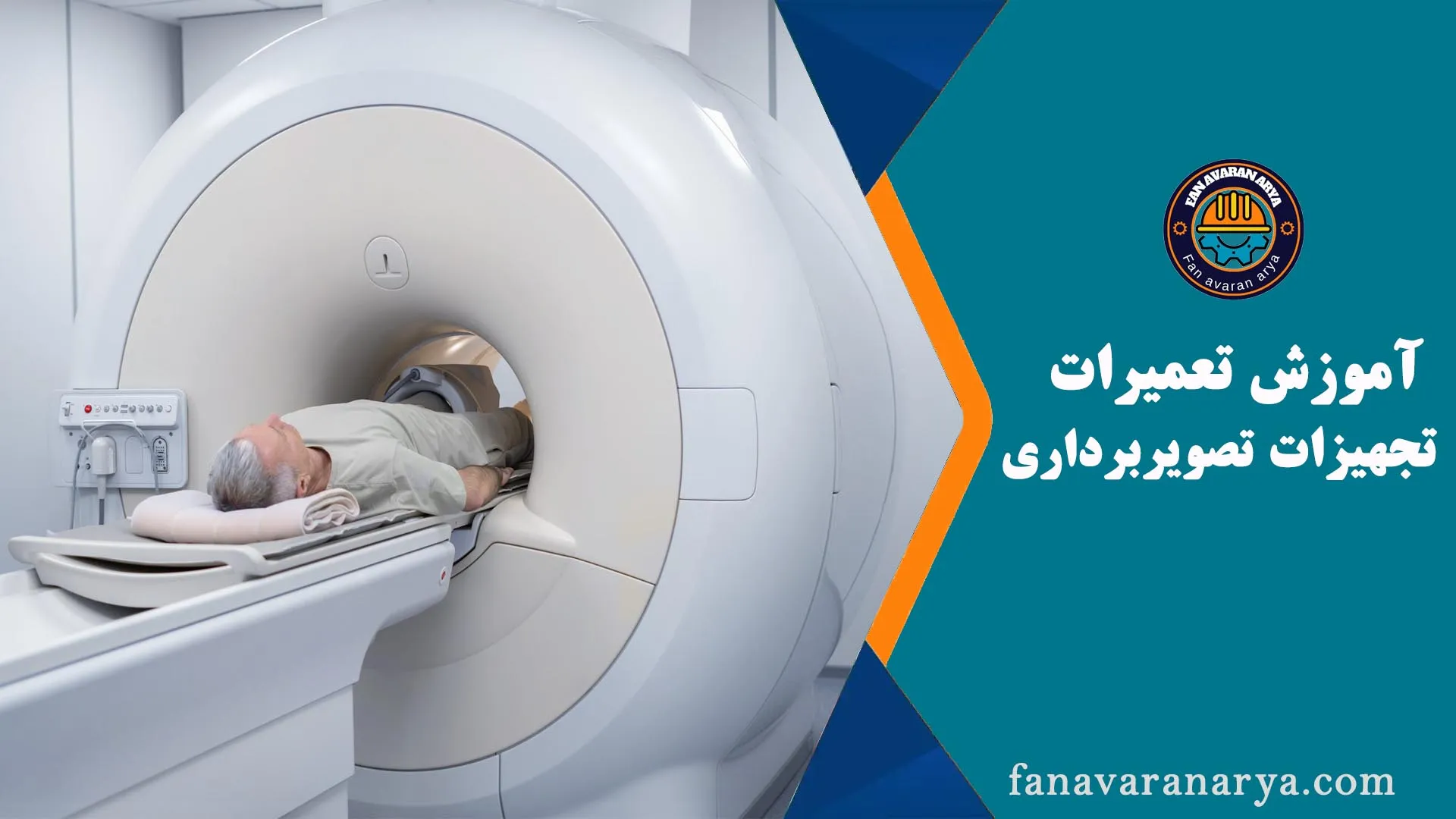 آموزش تعمیرات تجهیزات تصویر برداری پزشکی