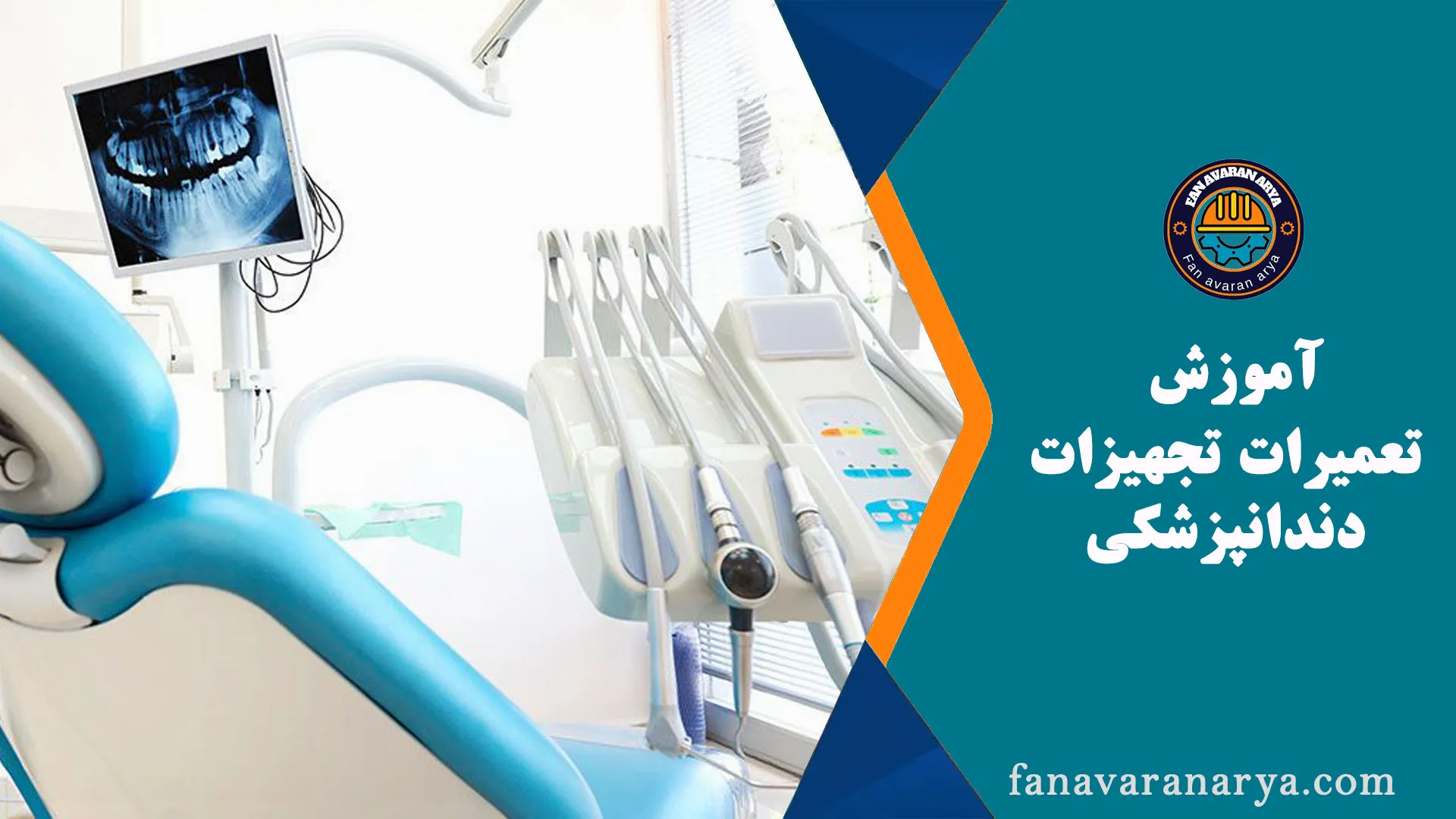 آموزش تعمیرات تجهیزات دندانپزشکی