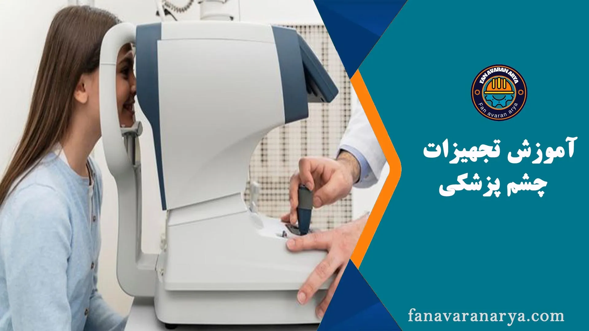 آموزش تعمیرات تجهیزات چشم پزشکی