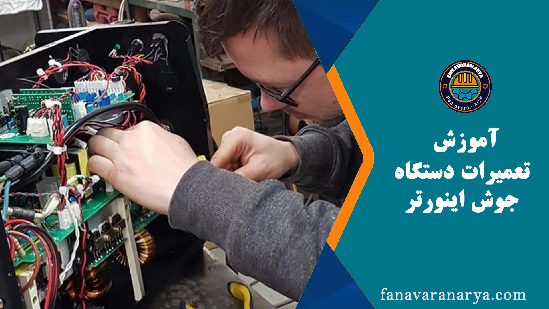 آموزش تعمیرات دستگاه جوش اینورتور