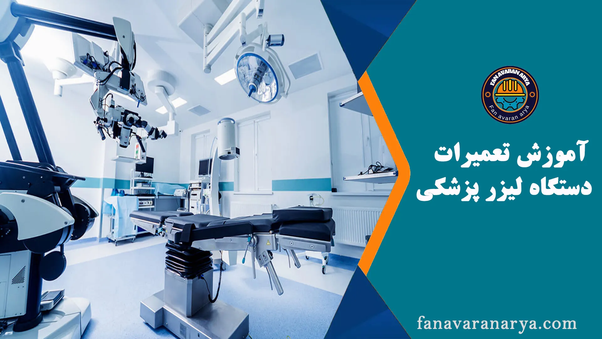 آموزش تعمیرات دستگاه لیزر پزشکی