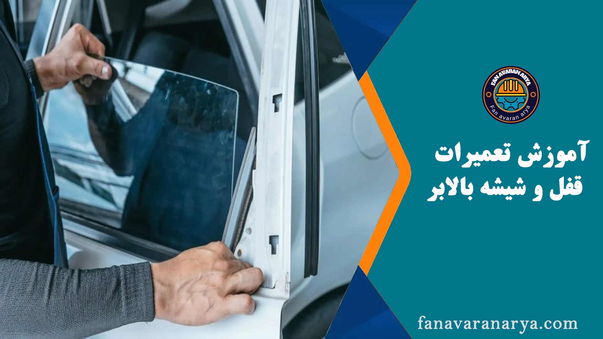 آموزش تعمیرات قفل و شیشه بالابر خودرو