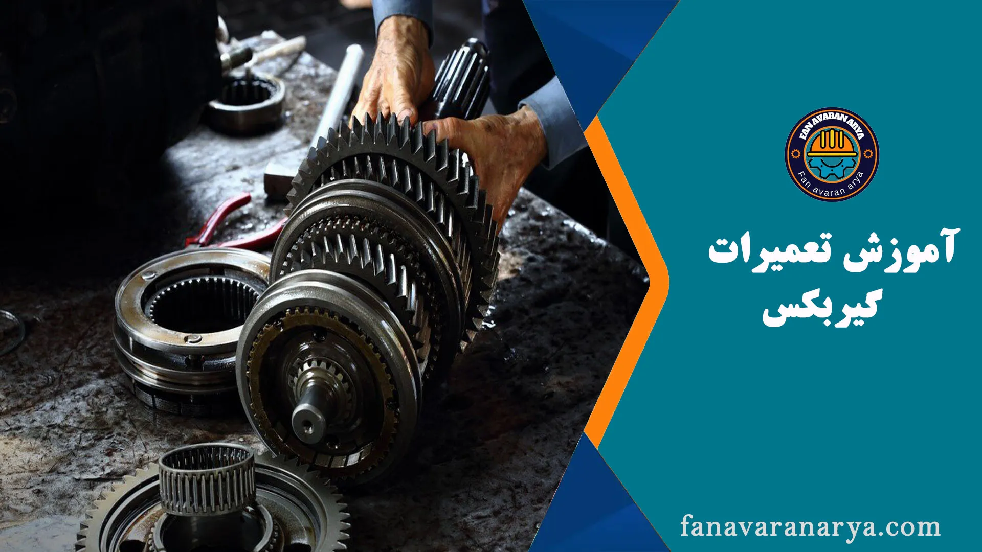 آموزش تعمیرات گیربکس CVT