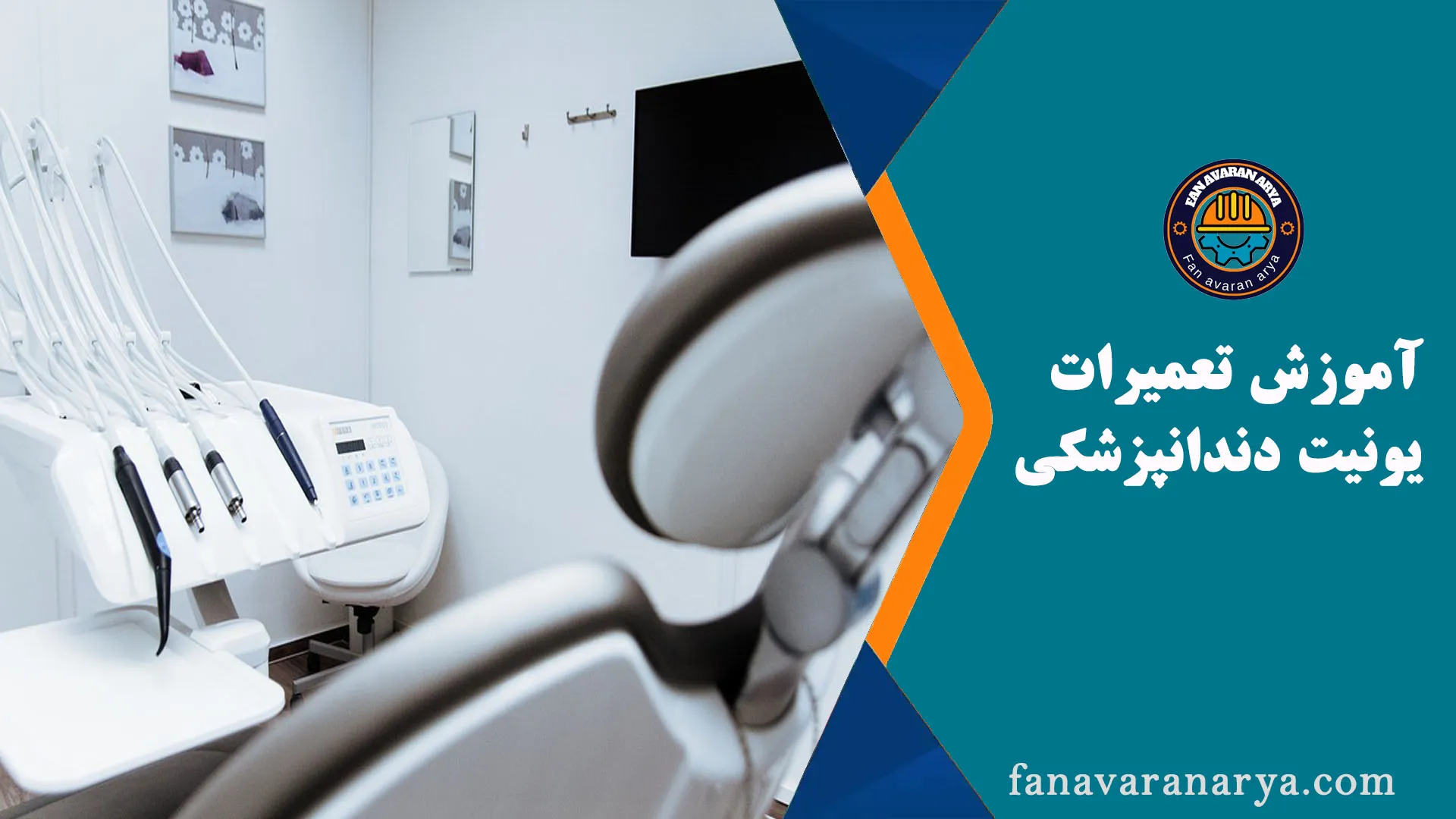 آموزش تعمیرات یونیت دندانپزشکی