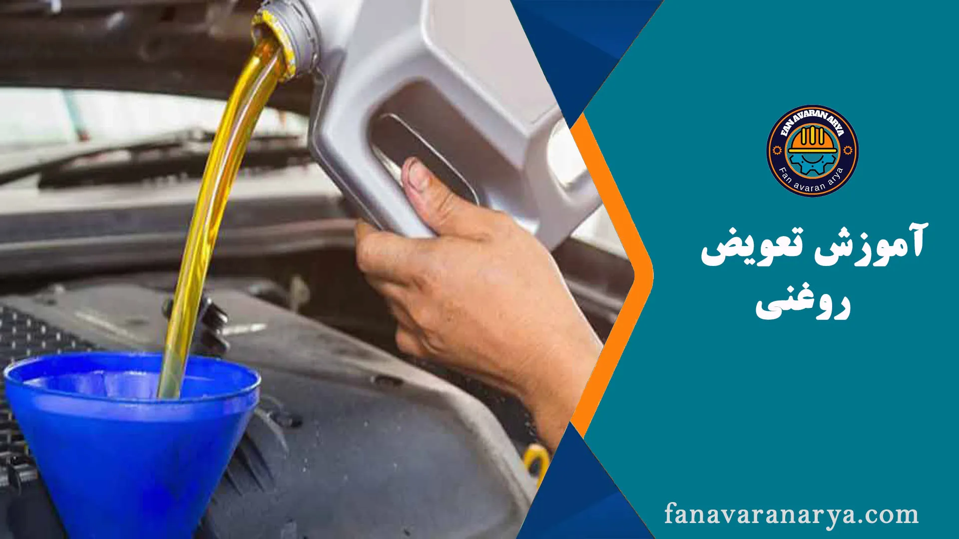 آموزش تعویض روغنی