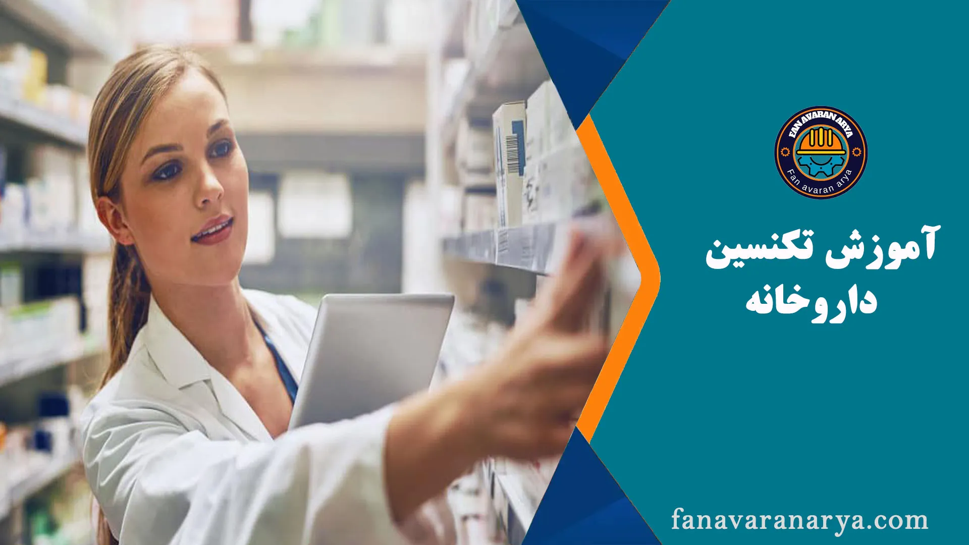 آموزش تکنسین داروخانه (نسخه خوانی)